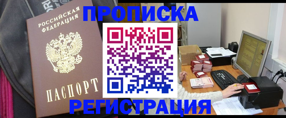 прописка для работы в Александровске